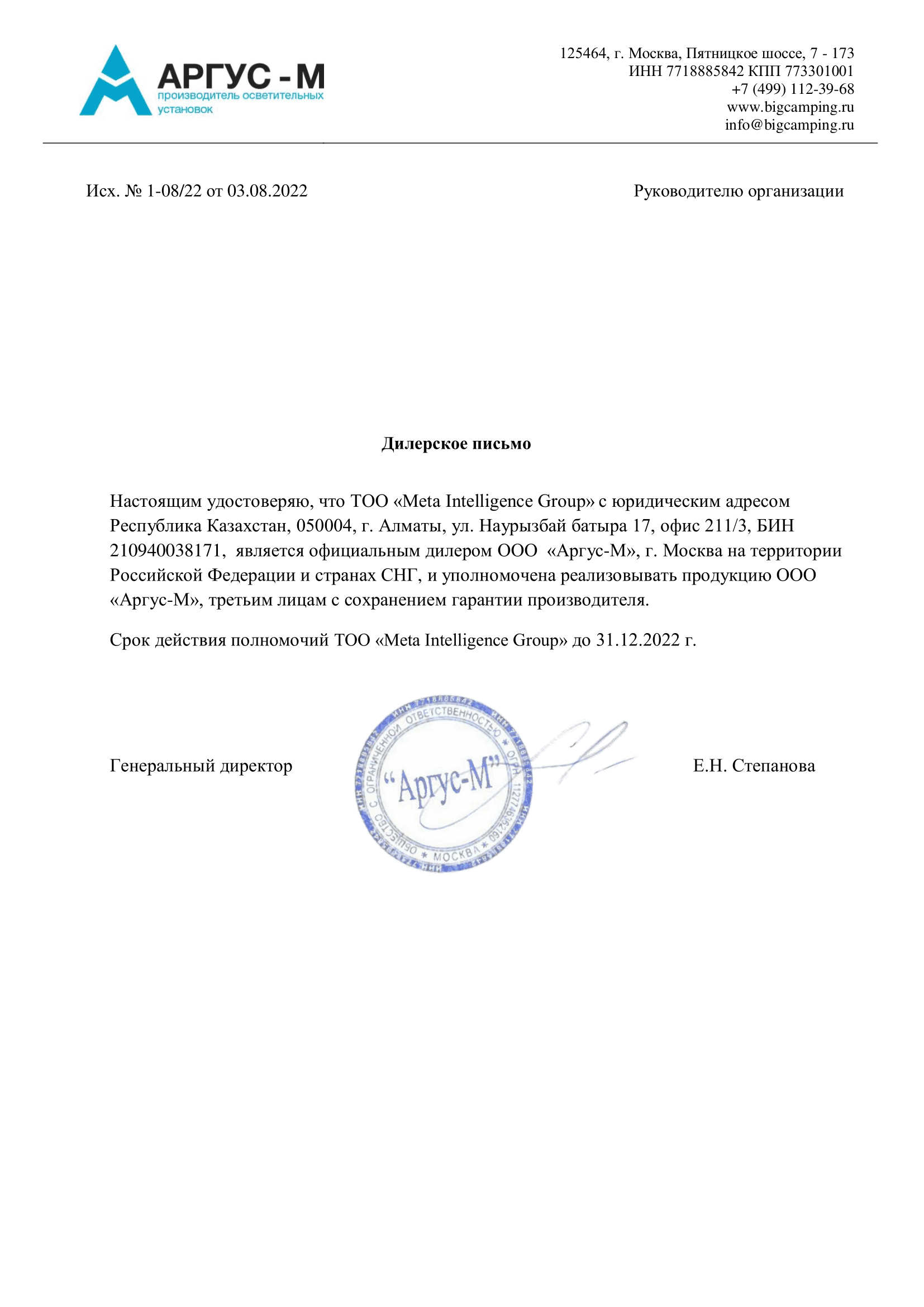 Дилерское-письмо-ООО-Аргус-М-1